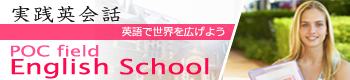 実践英会話 POC field英語学園ウェブ