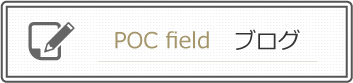 POC field ブログ