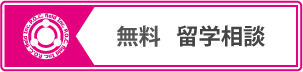 無料　留学相談