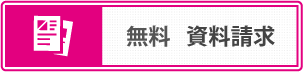 無料　資料請求