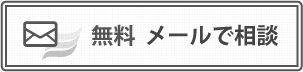 無料　メールで相談