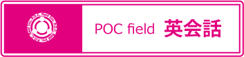 POC field 英語学園