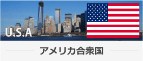 アメリカ合衆国