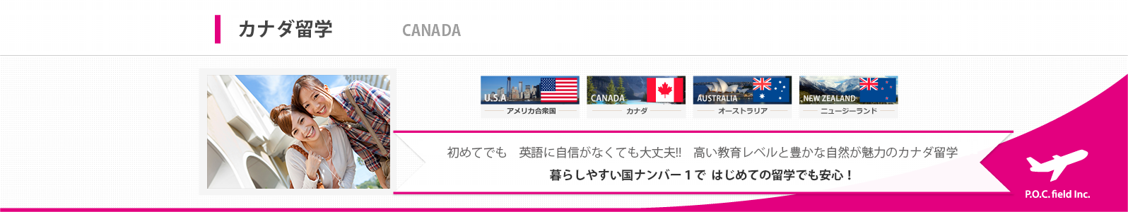 「短期留学したいけど何から始めていいのかわからない」そんな不安も二人三脚の充実サポートで安心！