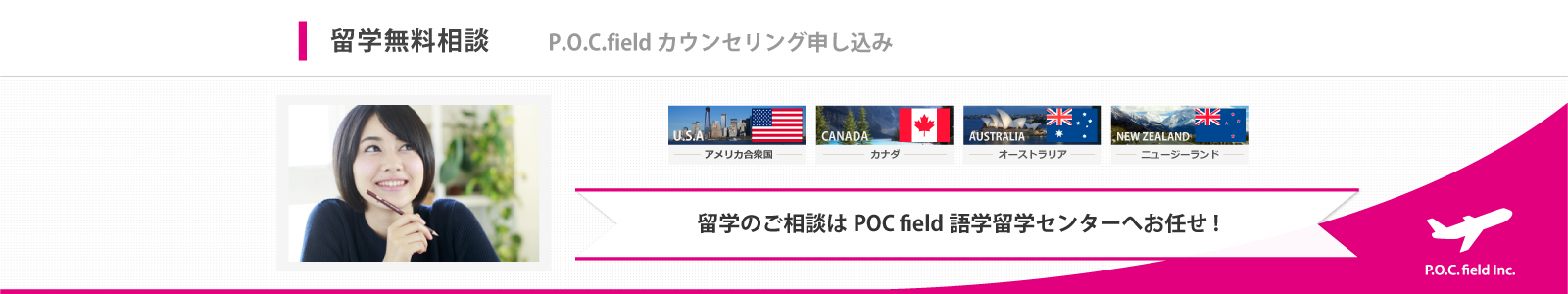 留学無料相談：POC field カウンセリング申し込み