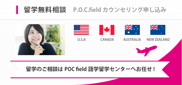 留学無料相談：POC field カウンセリング申し込み