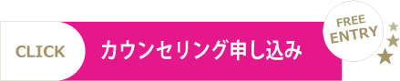 カウンセリング申し込み