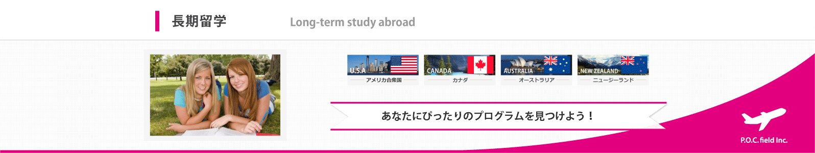 学校選びから現地滞在方法、海外留学手続きに至るまで、安心サポート！