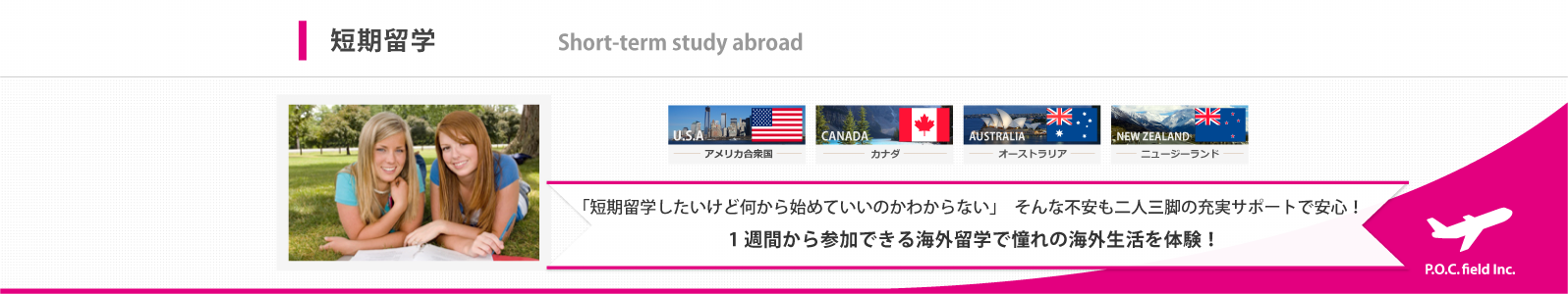 「短期留学したいけど何から始めていいのかわからない」そんな不安も二人三脚の充実サポートで安心！