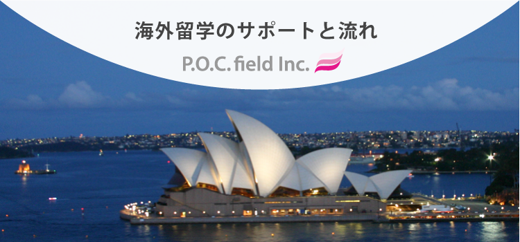 海外留学のサポートと流れ P.O.C. field